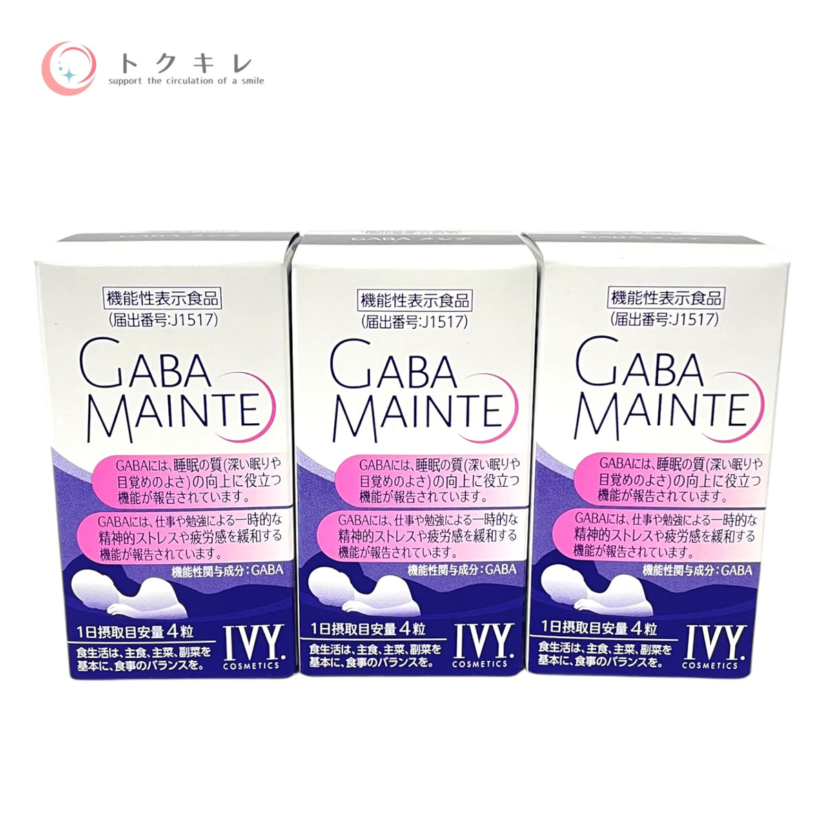 アイビー化粧品 GABA メンテ 120粒 3個セット 全品未使用