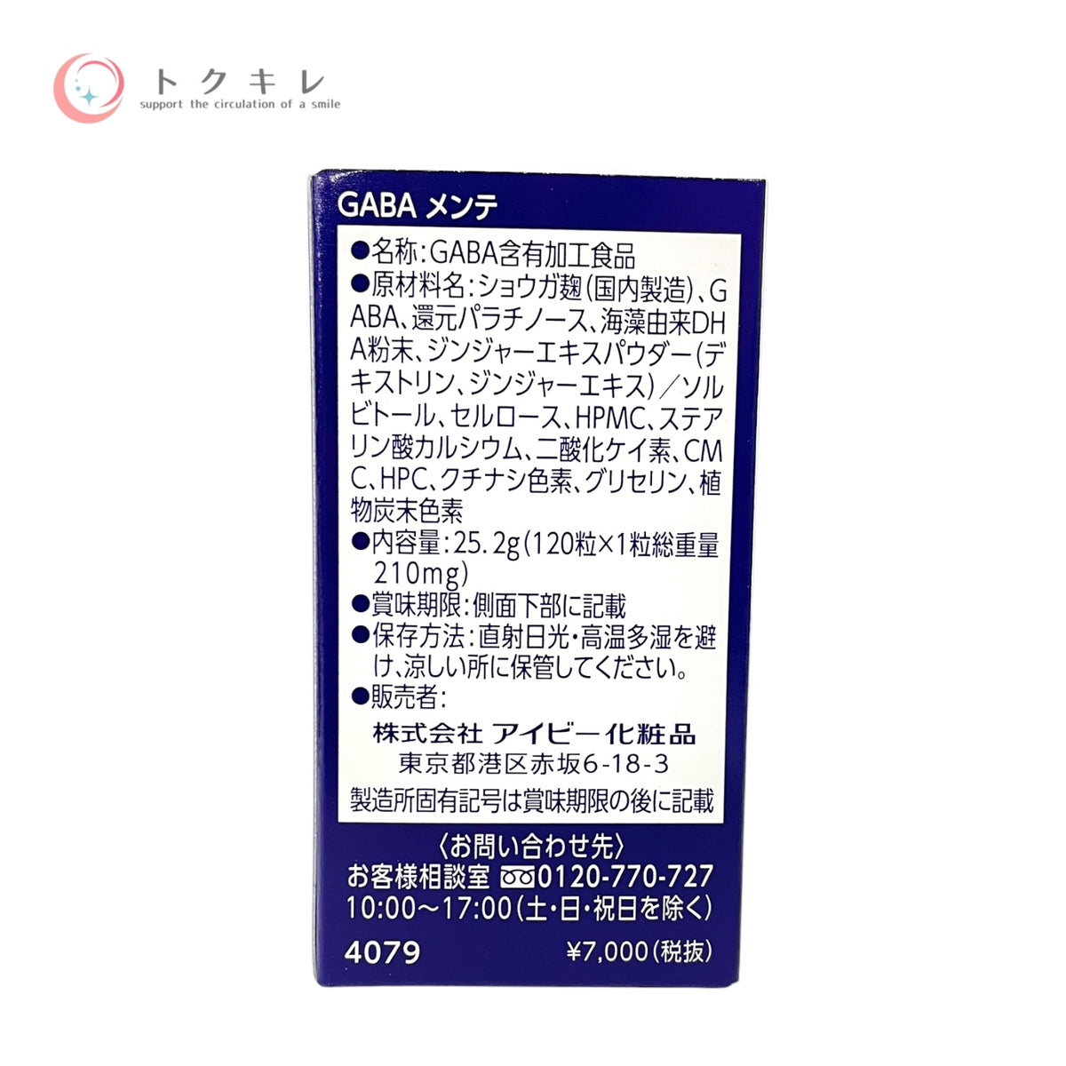 アイビー化粧品 GABA メンテ 120粒 3個セット 全品未使用