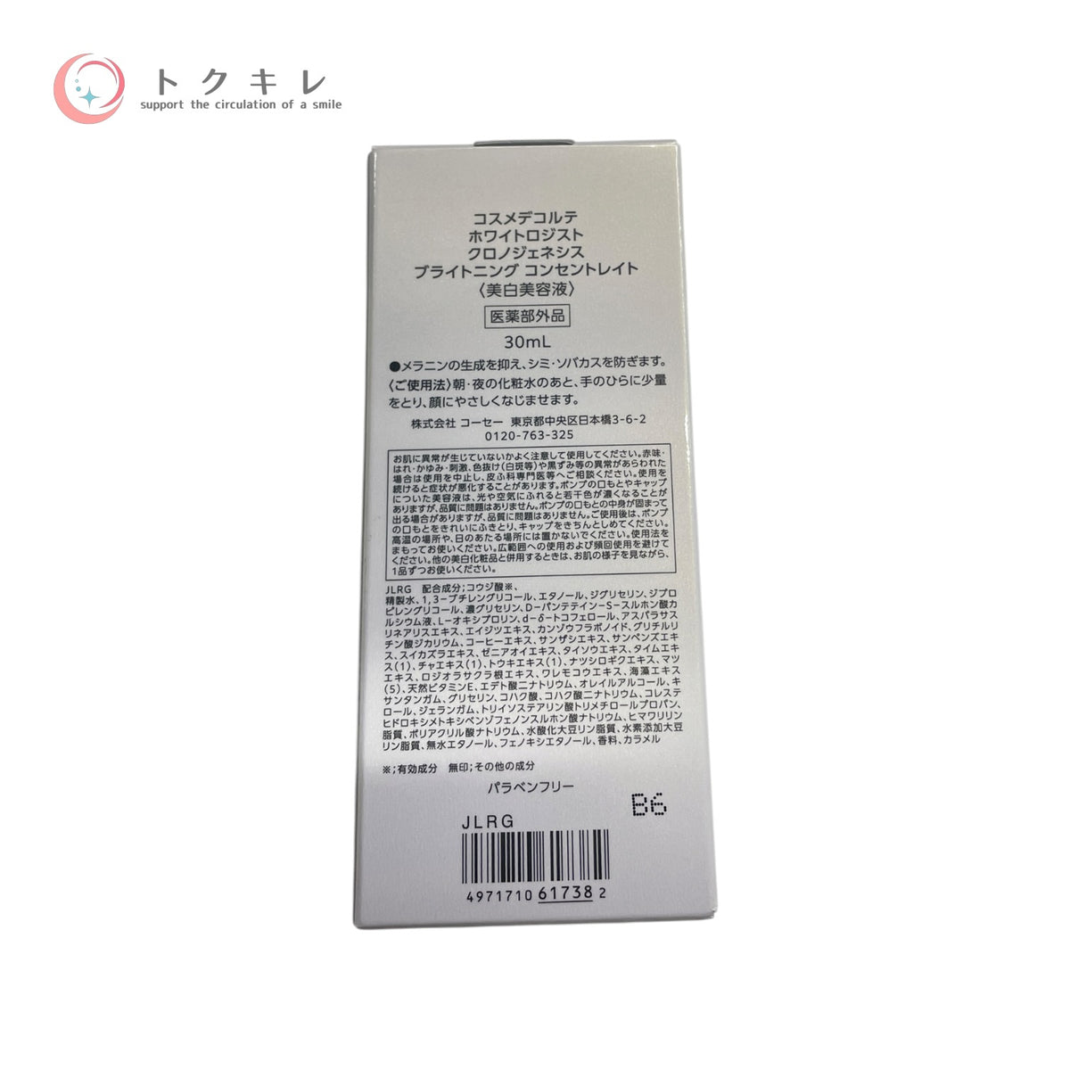 コーセー コスメデコルテ ホワイトロジスト ブライトニング コンセントレイト 30ml 未使用 美容液
