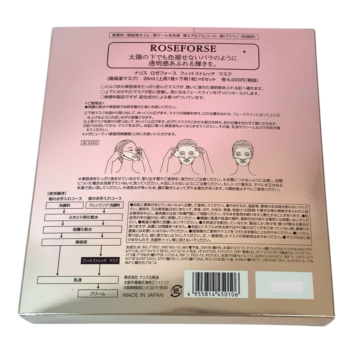 ナリス化粧品 ロゼフォース フィットストレッチマスク 26mL×6枚入り 2箱セット