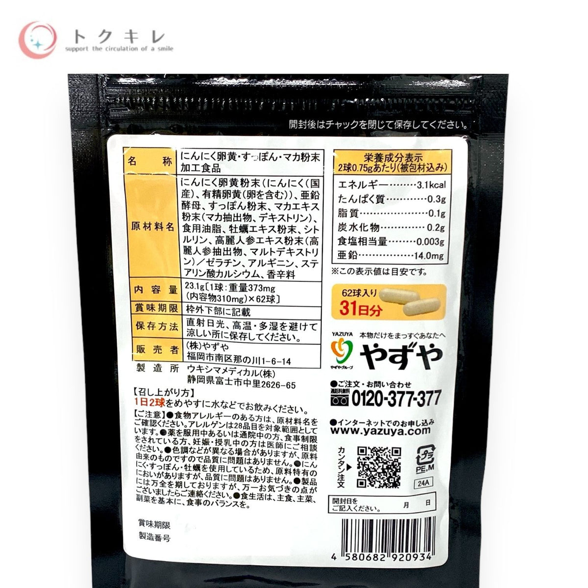 やずや にんにく卵黄 WILD 62球入 (31日分)