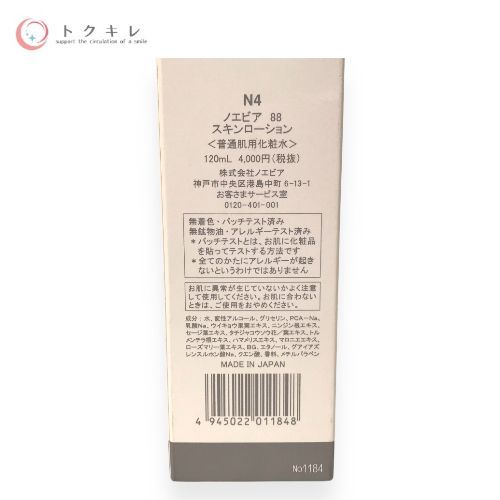 ノエビア 88 スキンローション 120ml