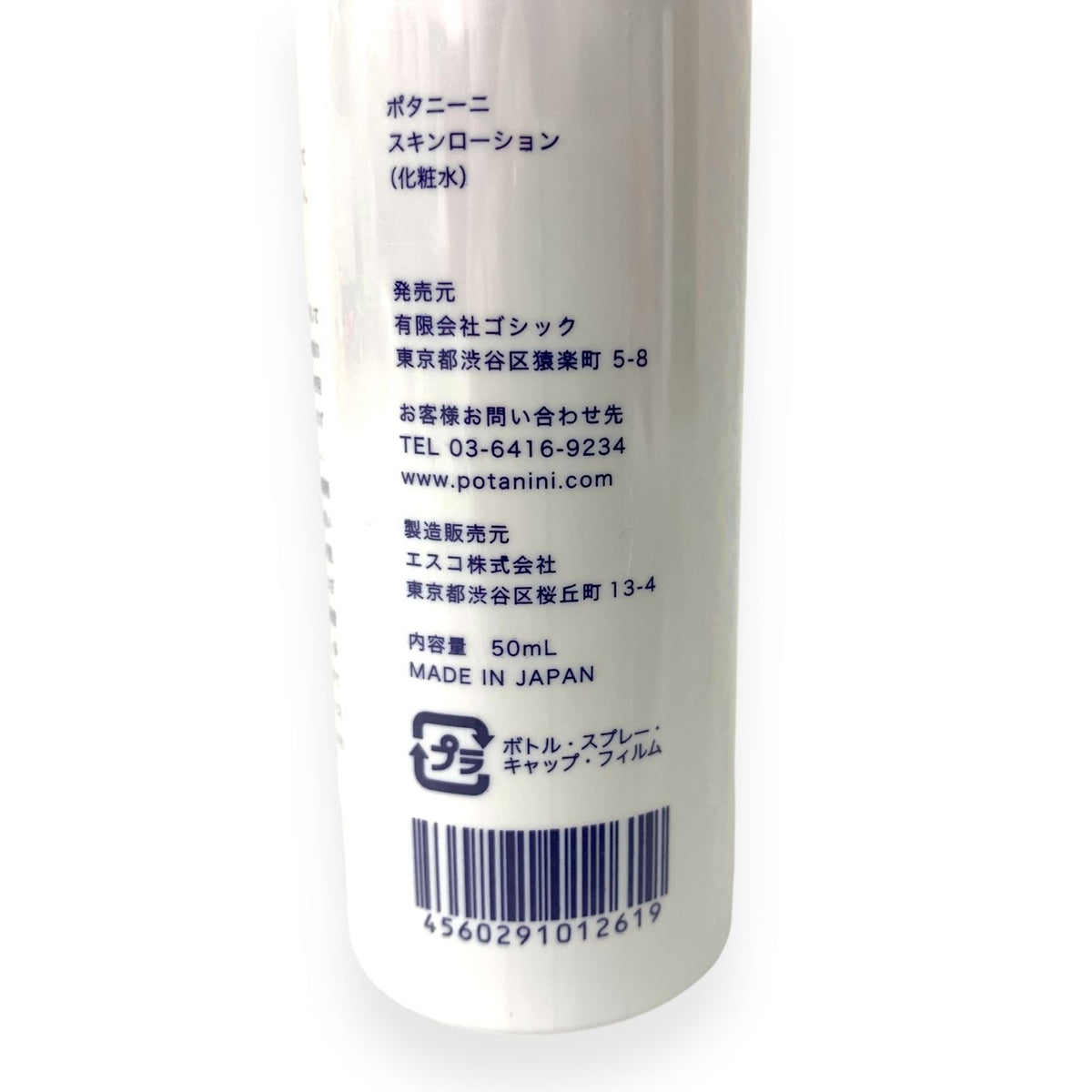 ポタニーニ スキンローション 50ml 2本セット