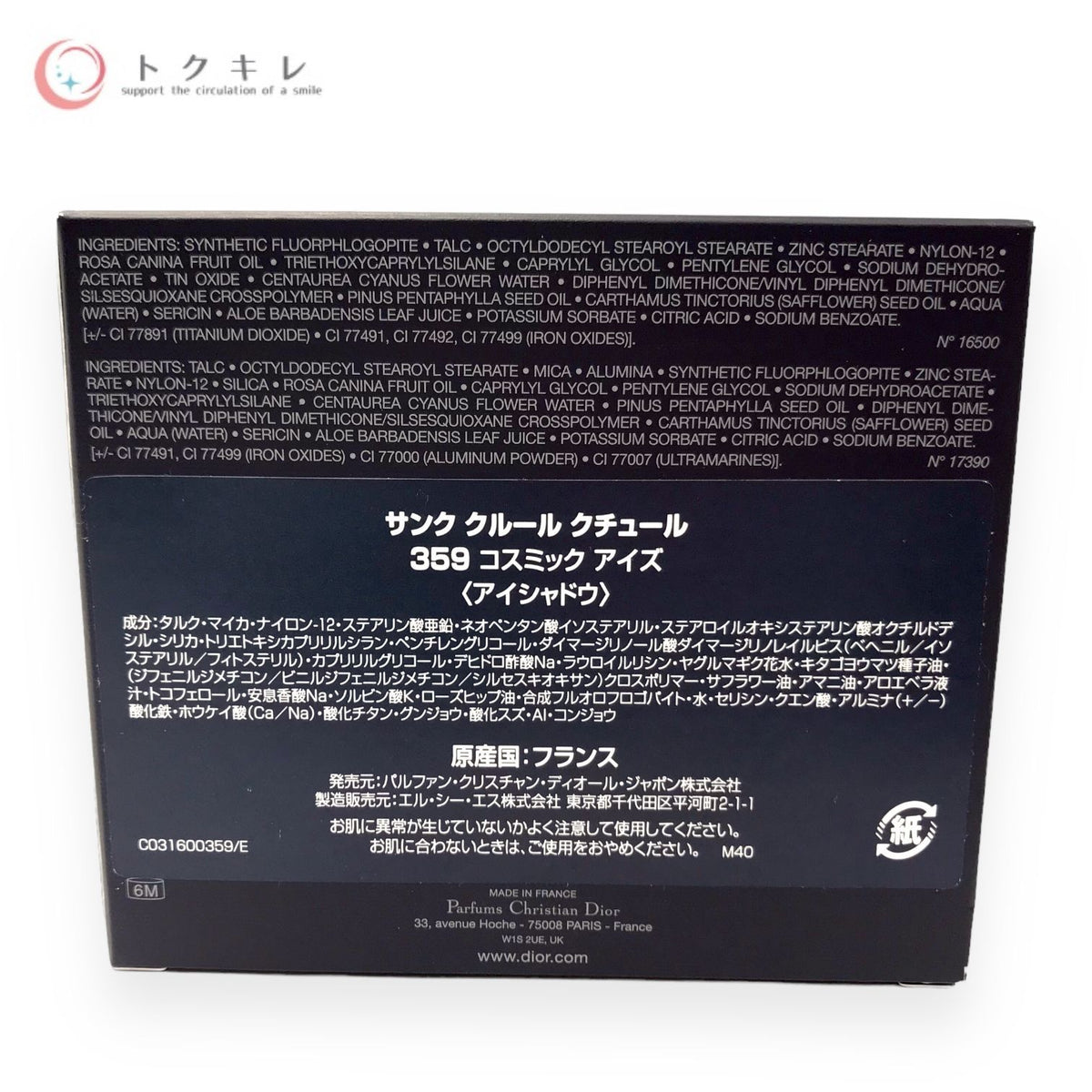 ディオール サンク クルール クチュール 7g 359 コスミックアイズ