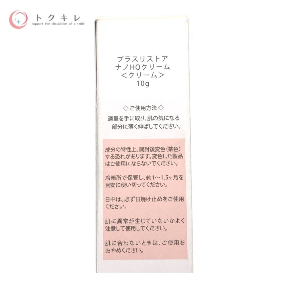 ジェイメック プラスリストア ナノ HQ クリーム10g