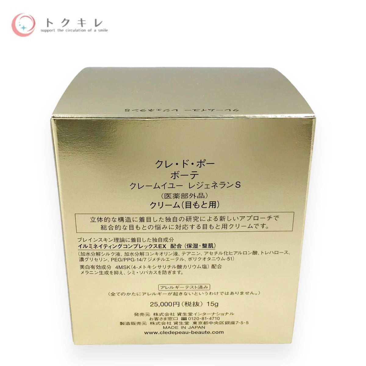 資生堂 クレ・ド・ポー ボーテ クレームイユー レジェネランS 15g