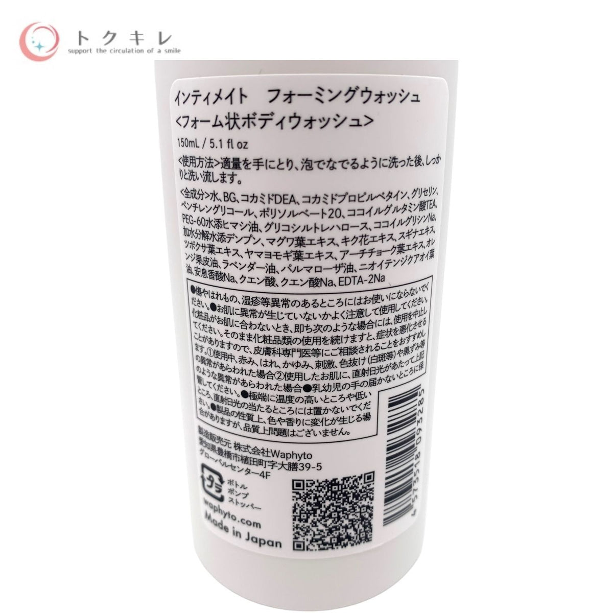 waphyto ワフィト インティメイト フォーミングウォッシュ 150ml (フォーム状ボディウォッシュ)