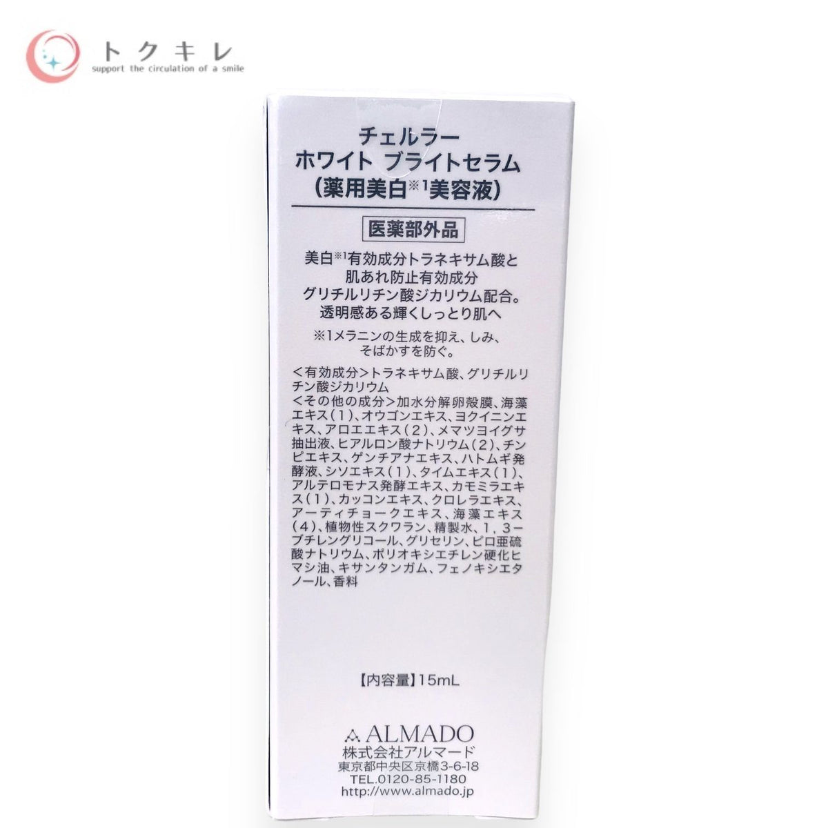アルマード チェルラー ホワイト ブライトセラム 15ml