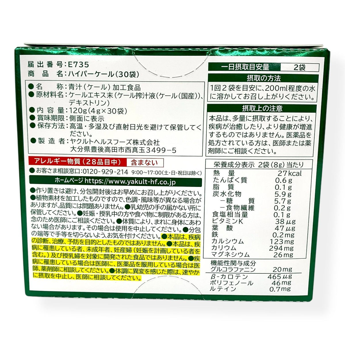 ヤクルト ハイパーケール 30袋 (15日分)