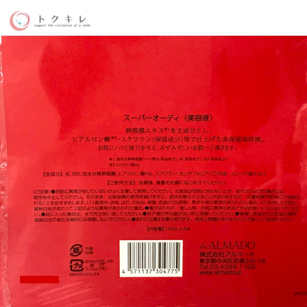 アルマード スーパーオーディ 15ml×4本