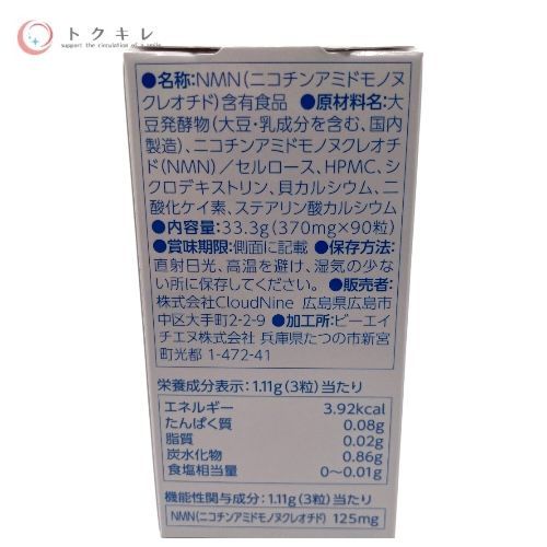 クラウドナイン リフィーラス NMN (ニコチンアミドモノヌクレオチド) 370mg×90錠