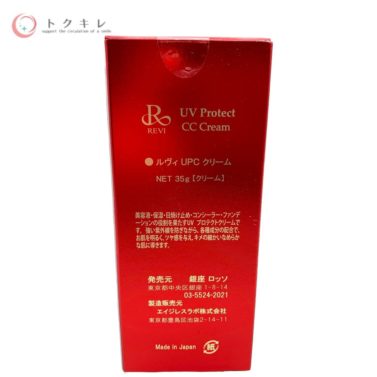 銀座ロッソ REVI ルヴィUVプロテクトCCクリーム 35g SPF50 PA++++