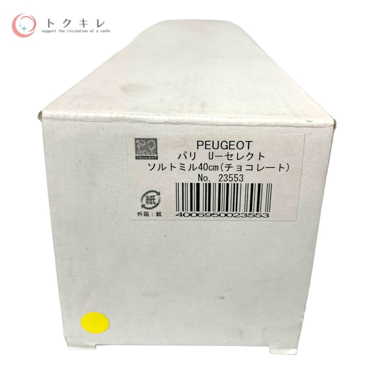 PEUGEOT(プジョー) パリ U セレクト ソルトミル 40cm チョコレート No.23553 PARIS U'SELECT SM 40cm/CHO