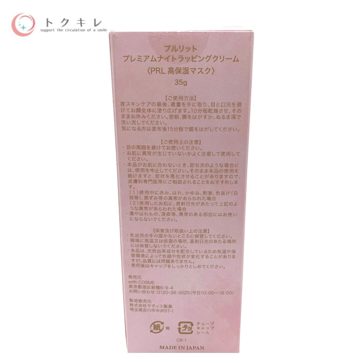 with COSME PURULIT プルリット プレミアムナイトラッピングクリーム (PRL 高保湿マスク) 35g