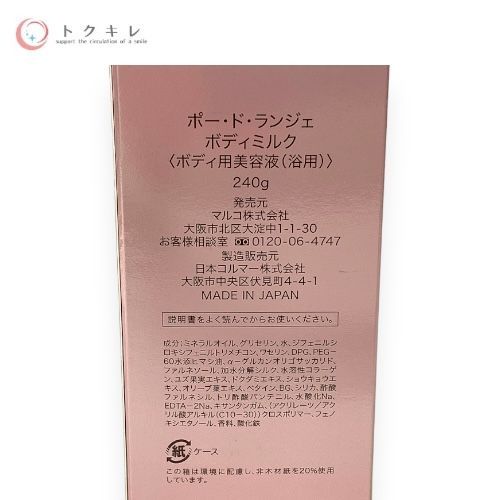 マルコ ポー・ド・ランジェ ボディミルク 240g