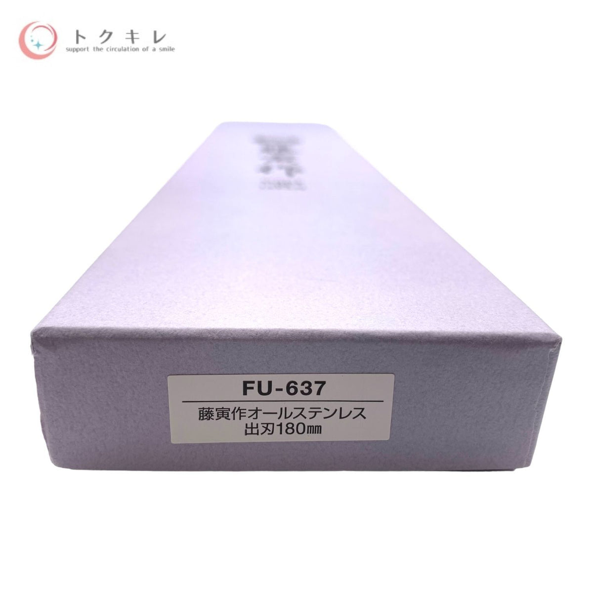 藤次郎 品番FU-637 藤寅作 出刃包丁 180mm FU-637 8476301 オールステンレス