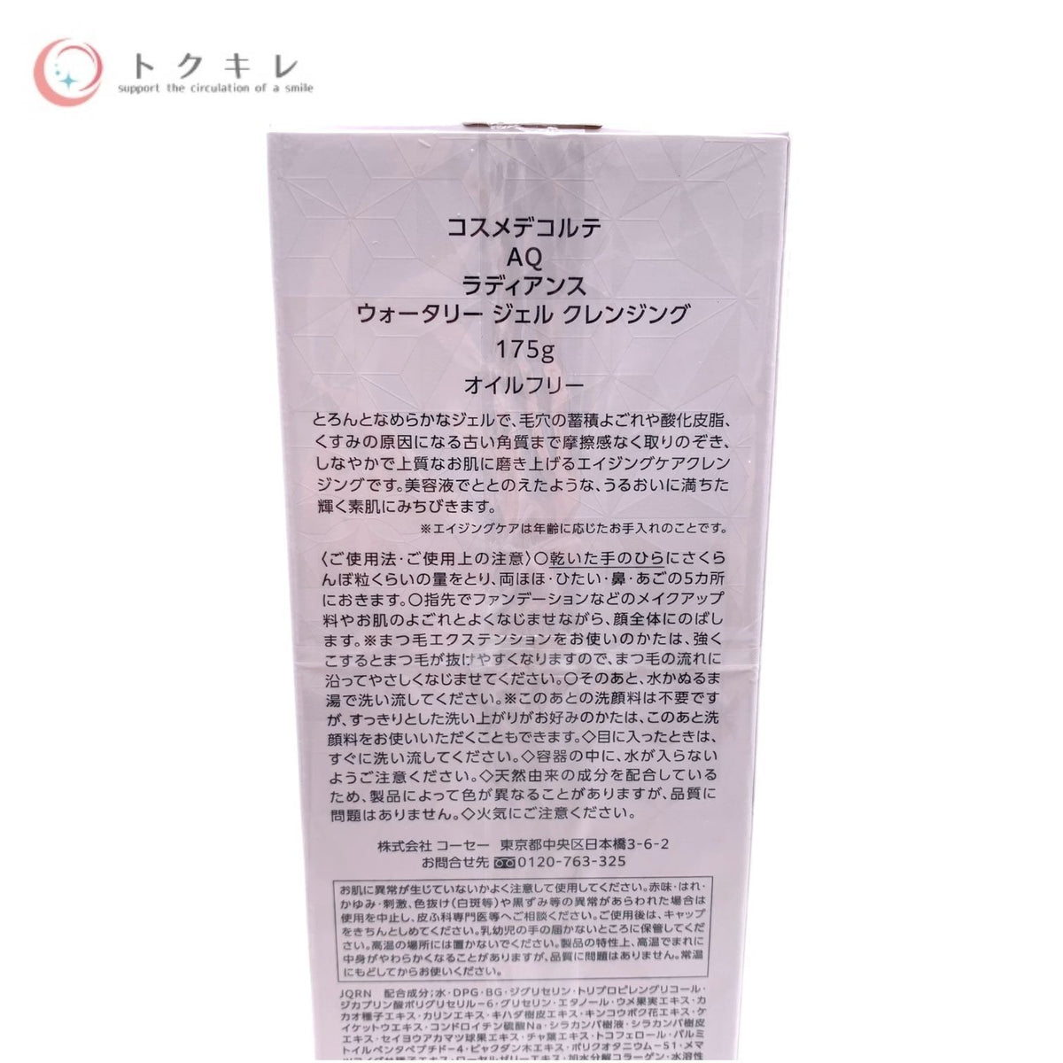 KOSE コーセー コスメデコルテ AQ ラディアンス ウォータリー ジェル クレンジング 175g オイルフリー