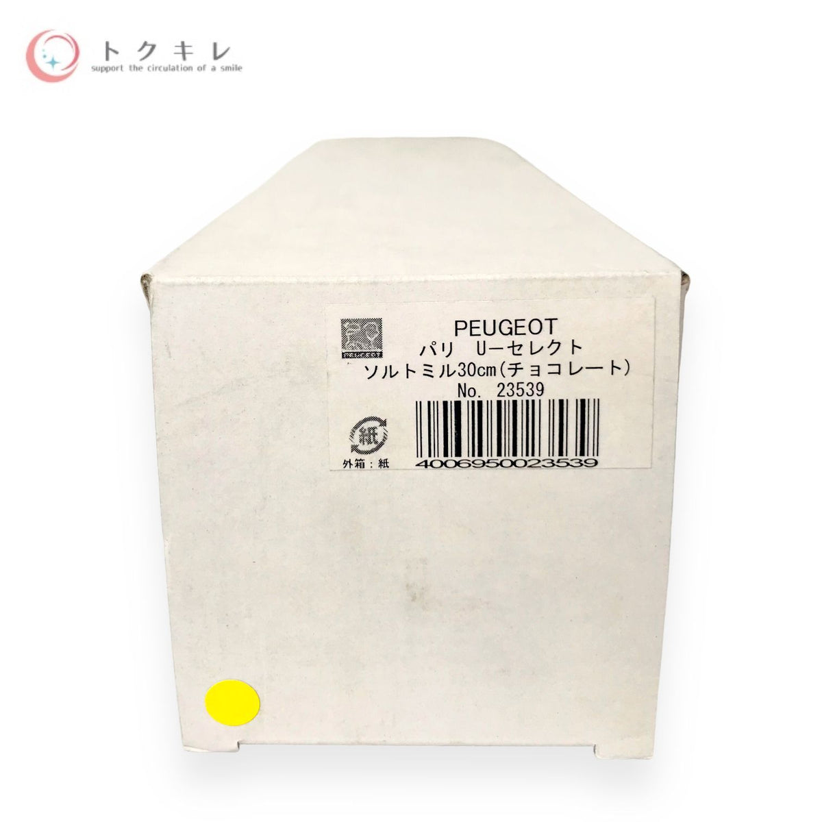 PEUGEOT(プジョー) ソルトミル 30cm 23539 パリ ユーセレクト チョコレート