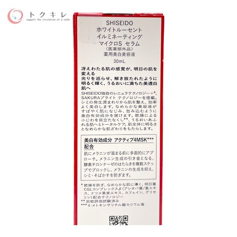 資生堂 SHISEIDO ホワイトルーセント イルミネーティング マイクロS セラム 30ml