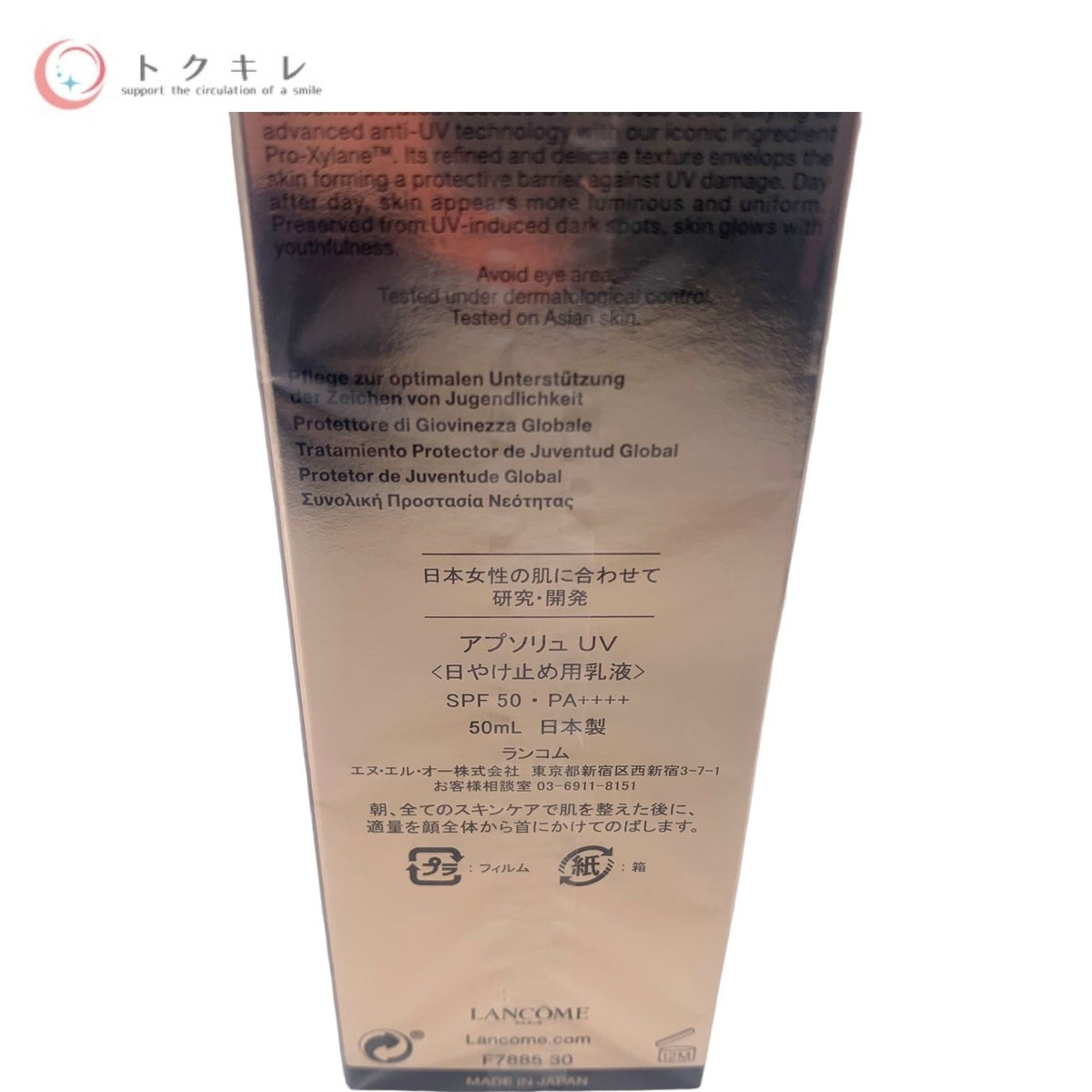 ランコム アプソリュ UV (日やけ止め用乳液) 50ml 限定サイズ