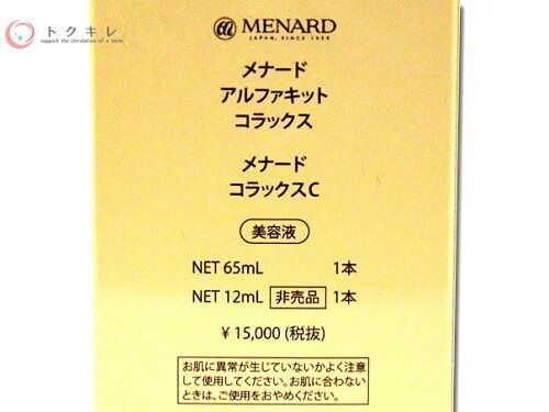 メナード アルファキット コラックスC 65ml+12ml 美容液