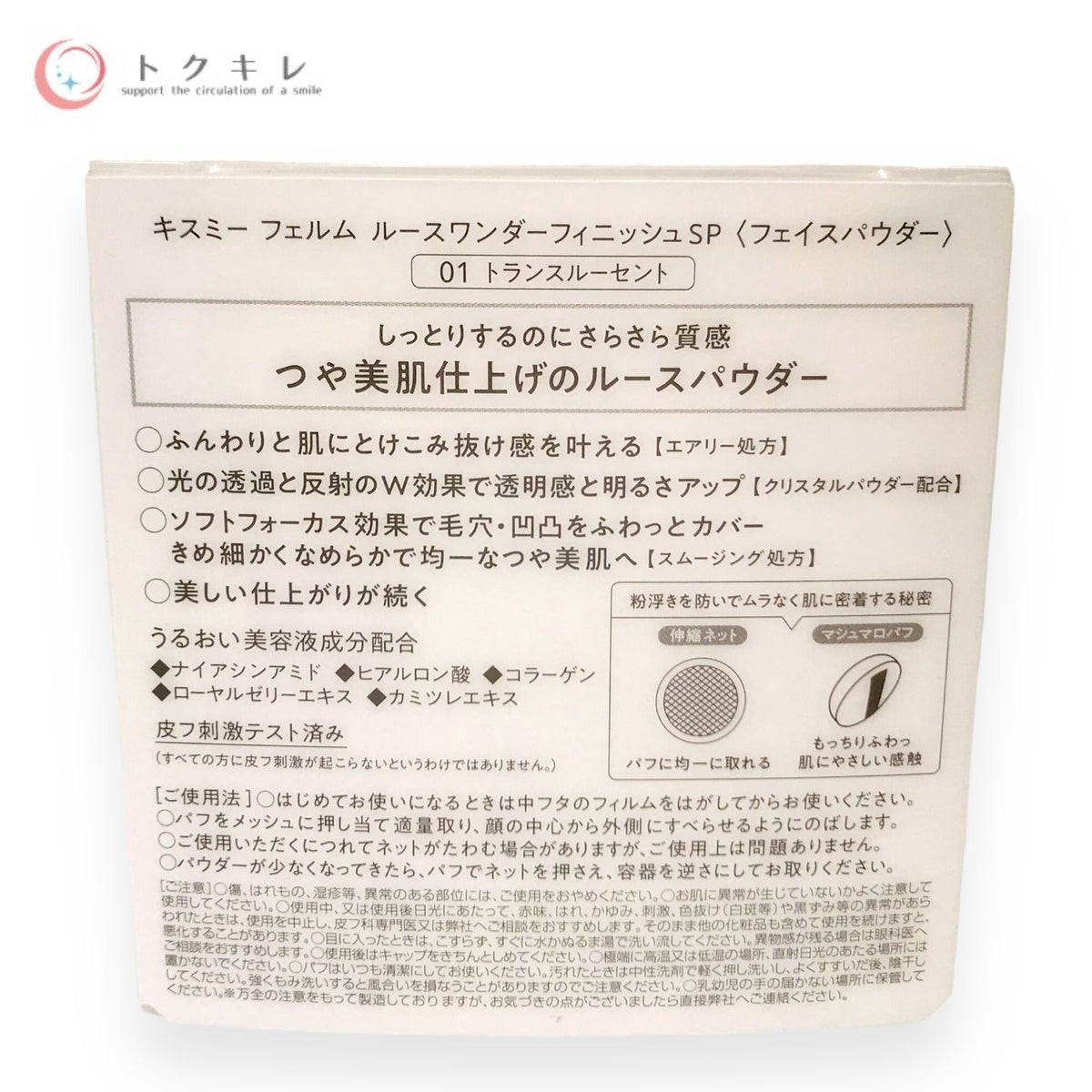 キスミー フェルム ルースワンダーフィニッシュSP 01 トランスルーセント 10g