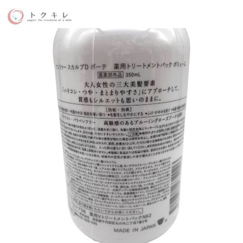 ANGFA アンファー スカルプD ボーテ 薬用スカルプシャンプー ボリューム 350ml スカルプD ボーテ 薬用トリートメントパック ボリューム 350ml 2点セット