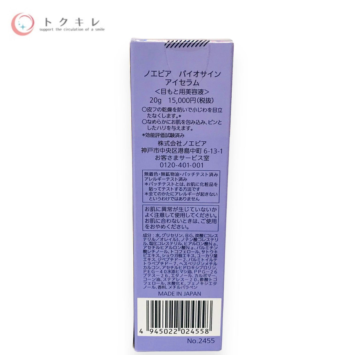 ノエビア バイオサイン アイセラム 20g