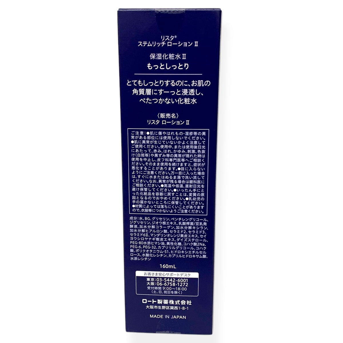 ロート製薬 リスタ ステムリッチ ローション II 160ml 3本セット