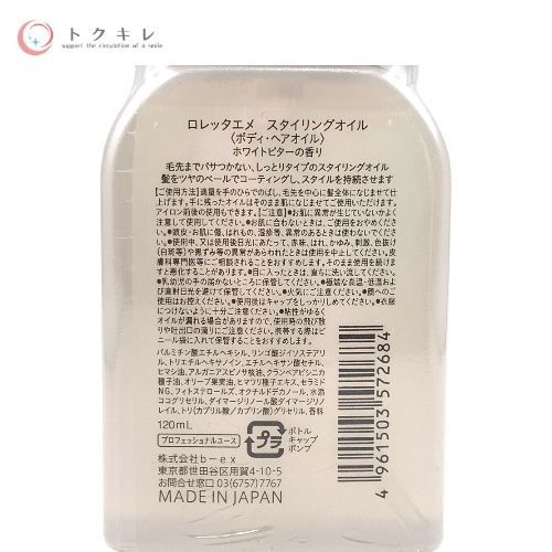 b-ex LORETTA AIMER ロレッタエメ スタイリングオイル (ボディ・ヘアオイル) ホワイトビターの香り 120ml (プロフェッショナルユース)