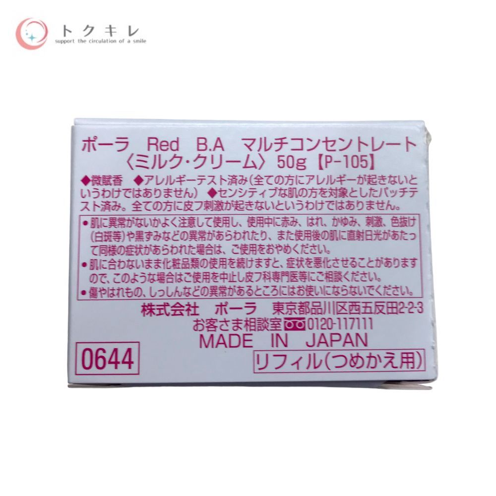 ポーラ Red B.A マルチコンセントレート 50g リフィル