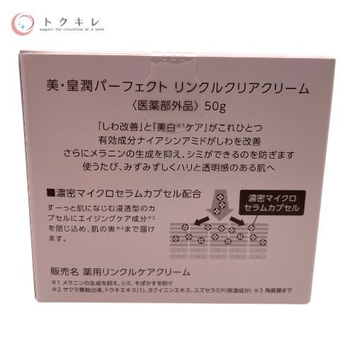 エバーライフ 美・皇潤パーフェクト リンクルクリアクリーム 50g × 4点セット