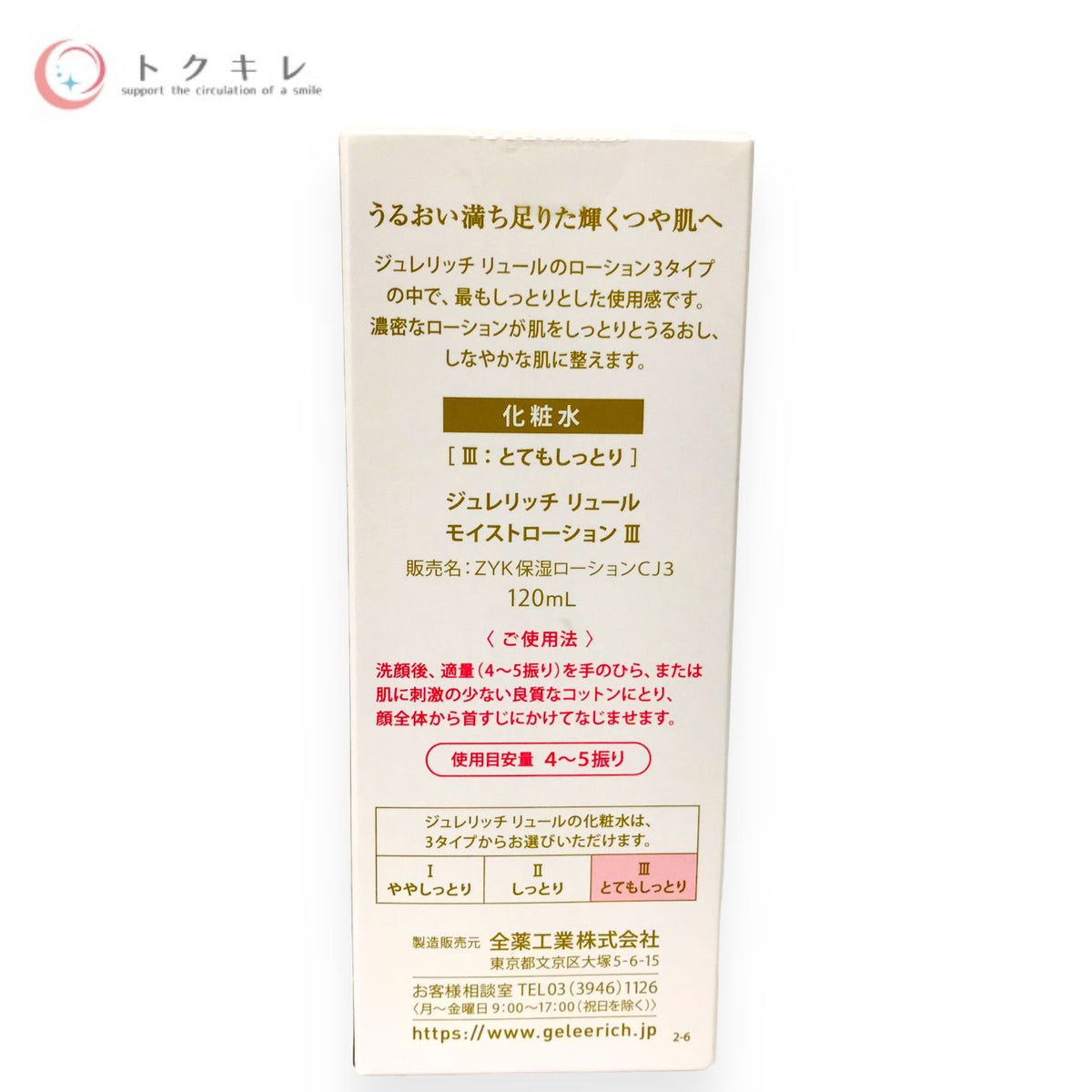 全薬工業 ジュレリッチ リュール モイストローション Ⅲ 120ml