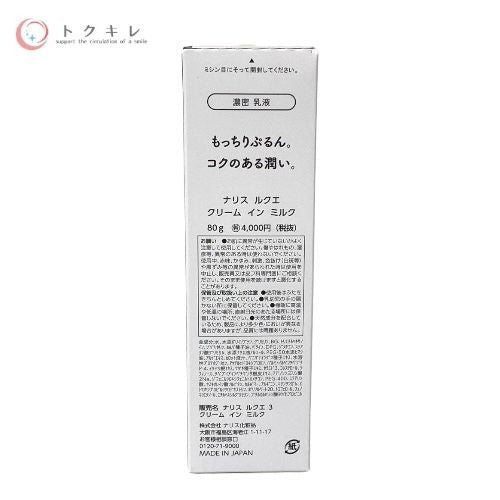 ナリス化粧品 ルクエ クリーム イン ミルク 80g 濃密乳液