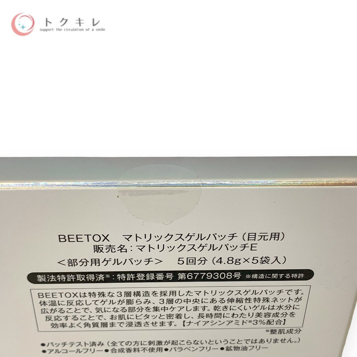 BEETOX マトリックスゲルパッチ (目元用) 5袋入り