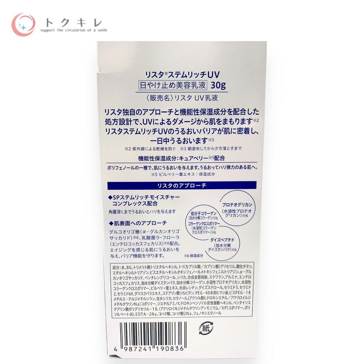 ロート製薬 リスタ ステムリッチUV (日やけ止め美容乳液) 30g 2個セット