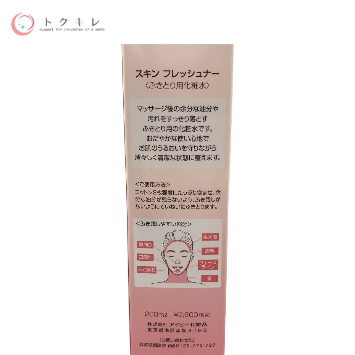 アイビー化粧品 スキンフレッシュナー 200ml 2本セット