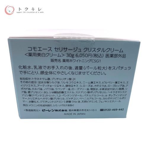 セーレン コモエース セリサージュ クリスタルクリーム (薬用美白クリーム) 30g 薬用ホワイトニングCSG1