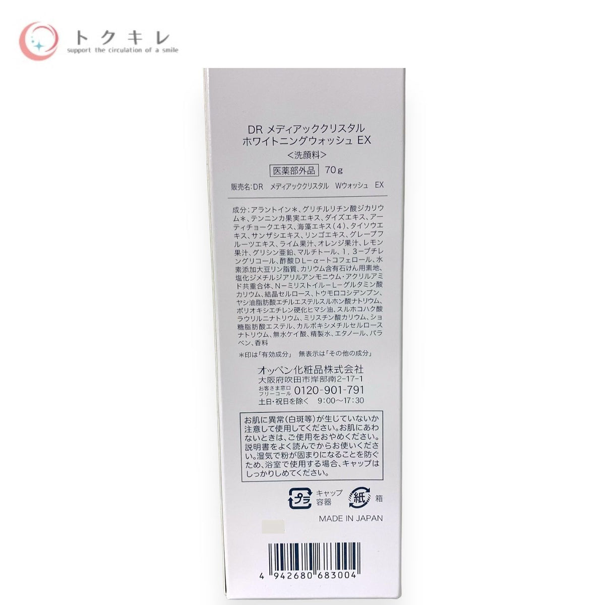 オッペン DR メディアッククリスタル ホワイトニングウォッシュ EX 70g
