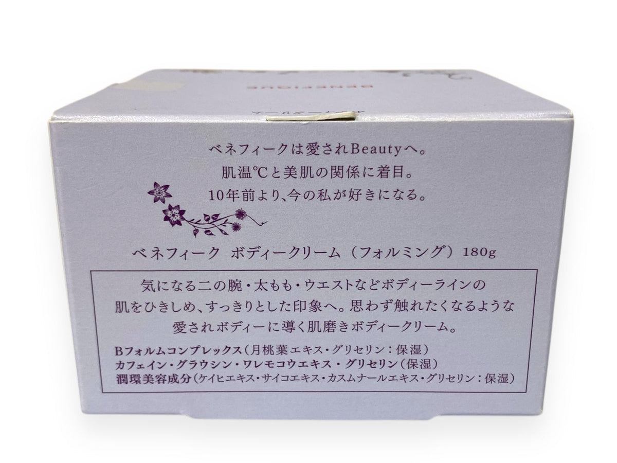 資生堂 ベネフィーク ボディークリーム フォルミング 180g