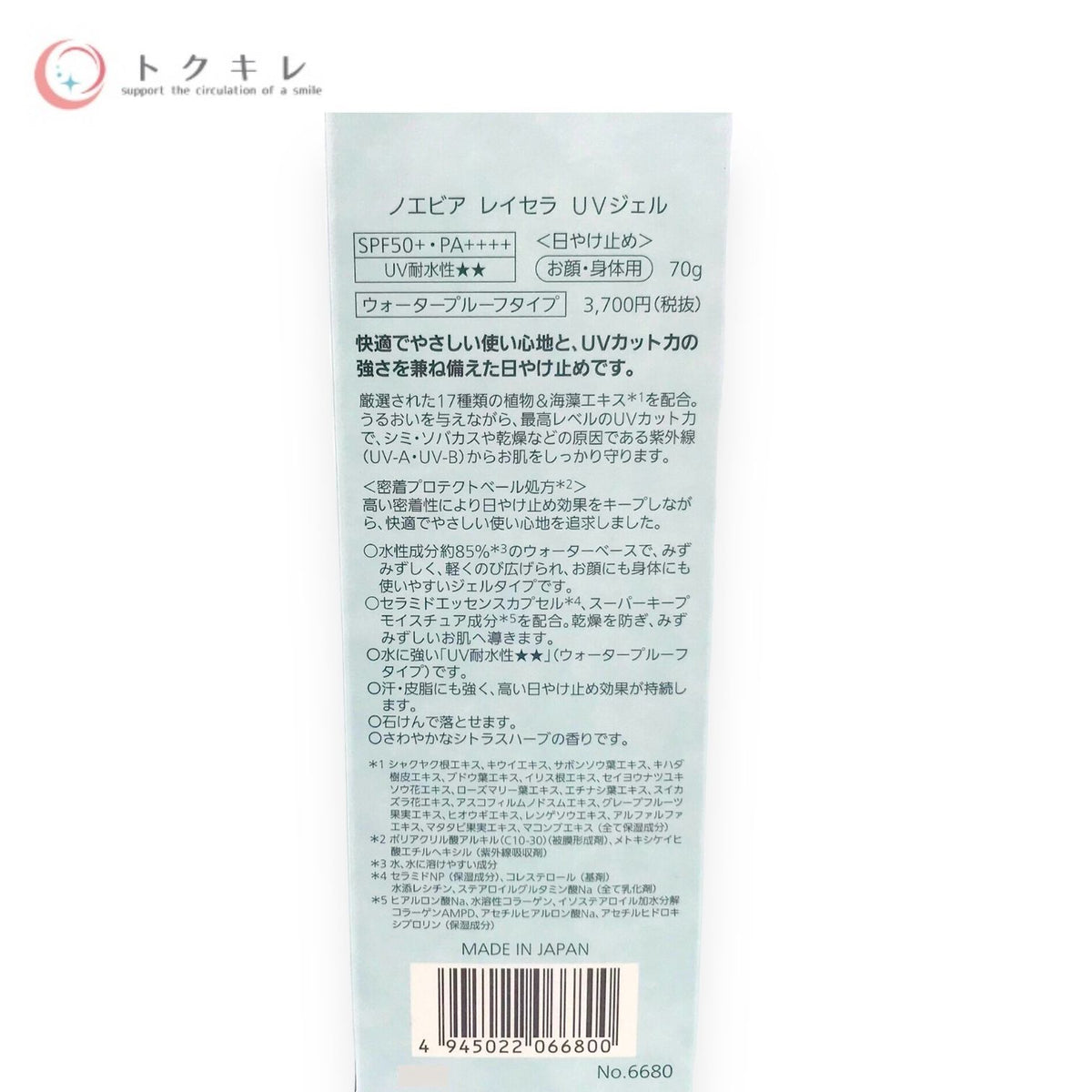 ノエビア レイセラ UVジェル (日やけ止め) お顔・身体用 70g