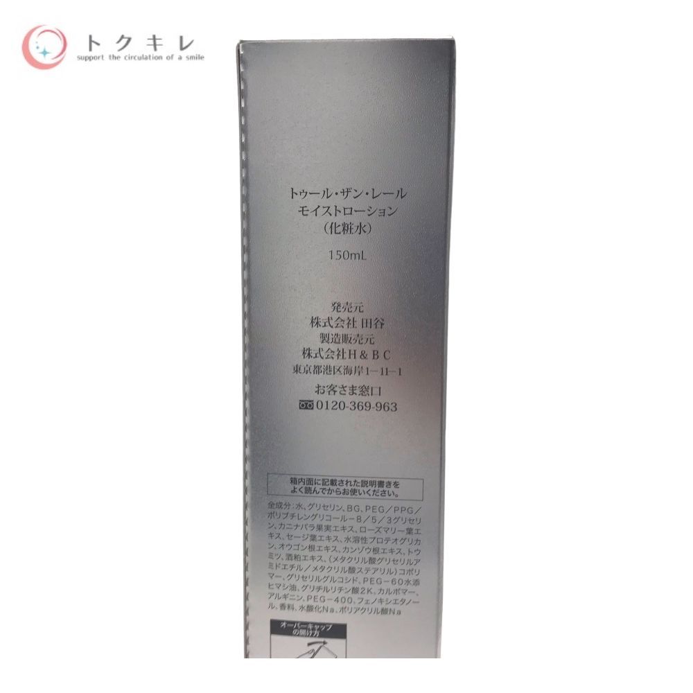 トゥール・ザン・レール モイストローション150ml