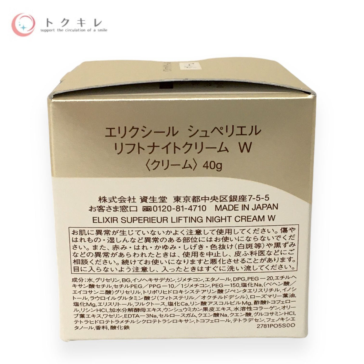 エリクシール シュペリエル リフトナイトクリーム W 40g