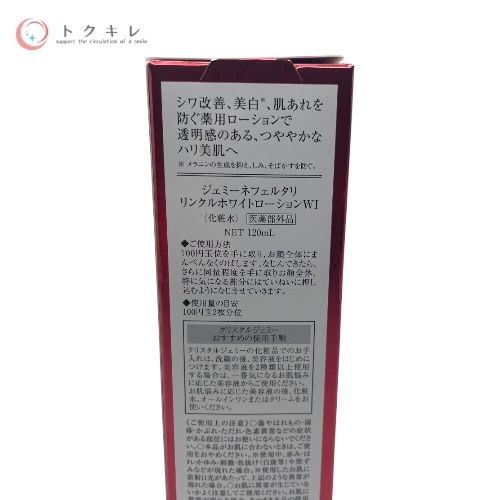 ジェミーネフェルタリ リンクルホワイトローションW I (化粧水) 120ml
