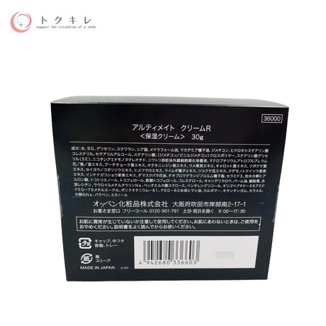 オッペン化粧品 アルティメイト クリーム R 30g 高保湿 ハリ・透明感ケア