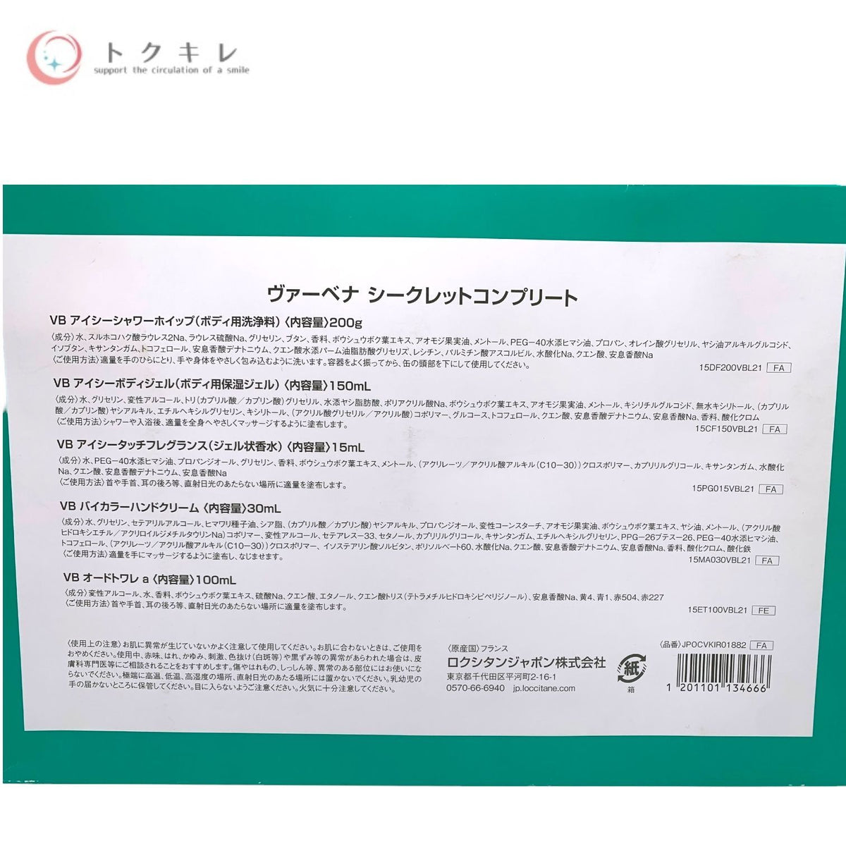 ロクシタン ヴァーベナ シークレット コンプリート