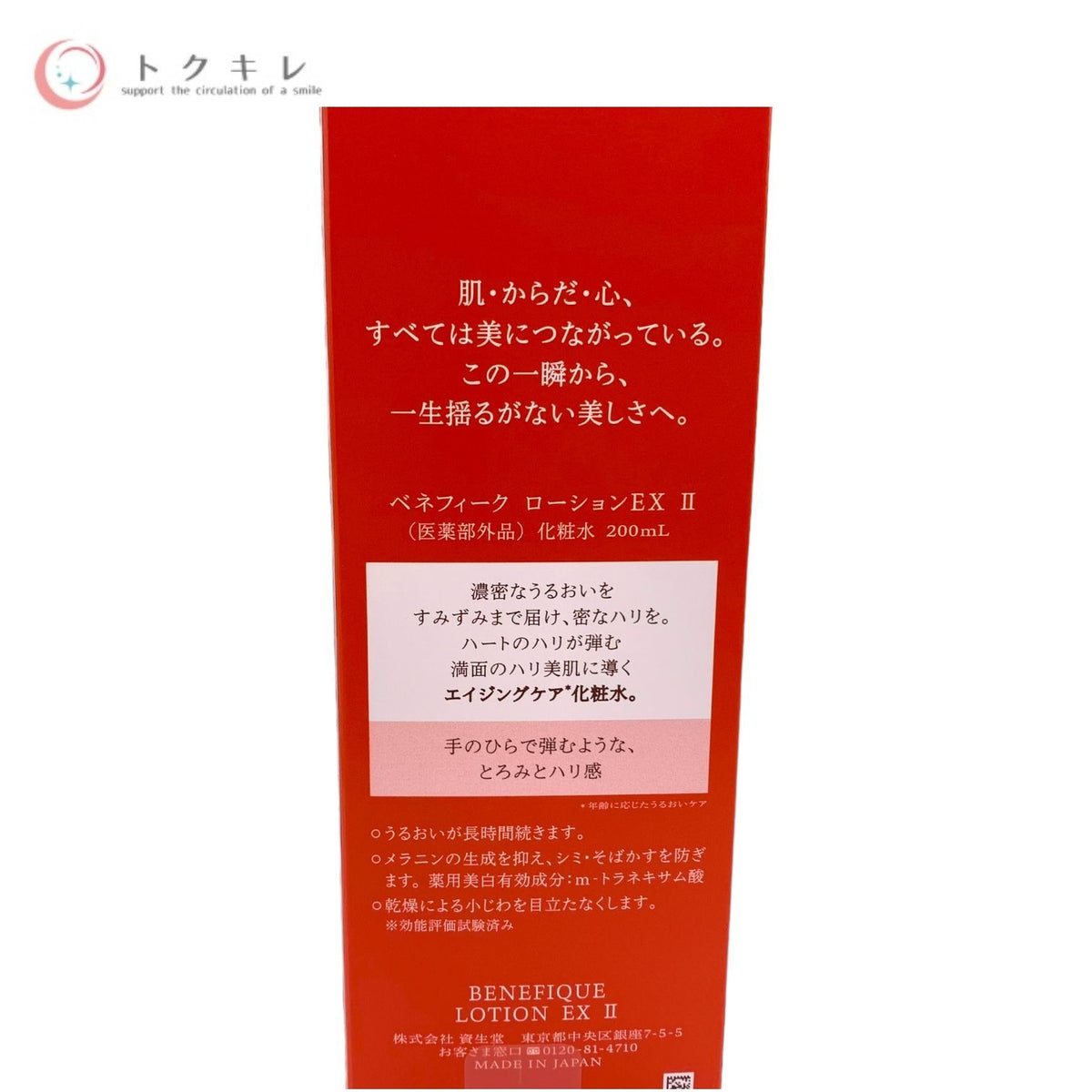 資生堂 ベネフィーク ローションEX II (化粧水) 200ml