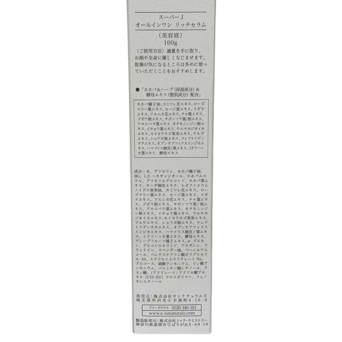 サンナチュラルズ スーパーJ オールインワン リッチセラム 100g