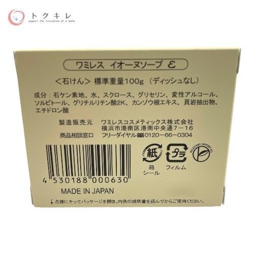 wamiles ワミレスコスメティックス イオーヌソープ ε (石けん) 100g (ディッシュなし) 4点セット