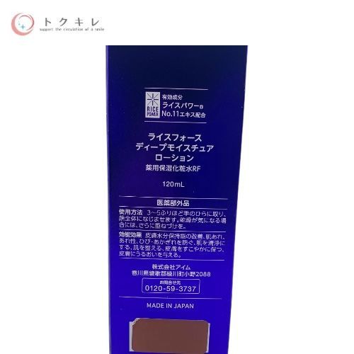 ライスフォース ディープモイスチュアローション (薬用保湿化粧水RF) 120ml